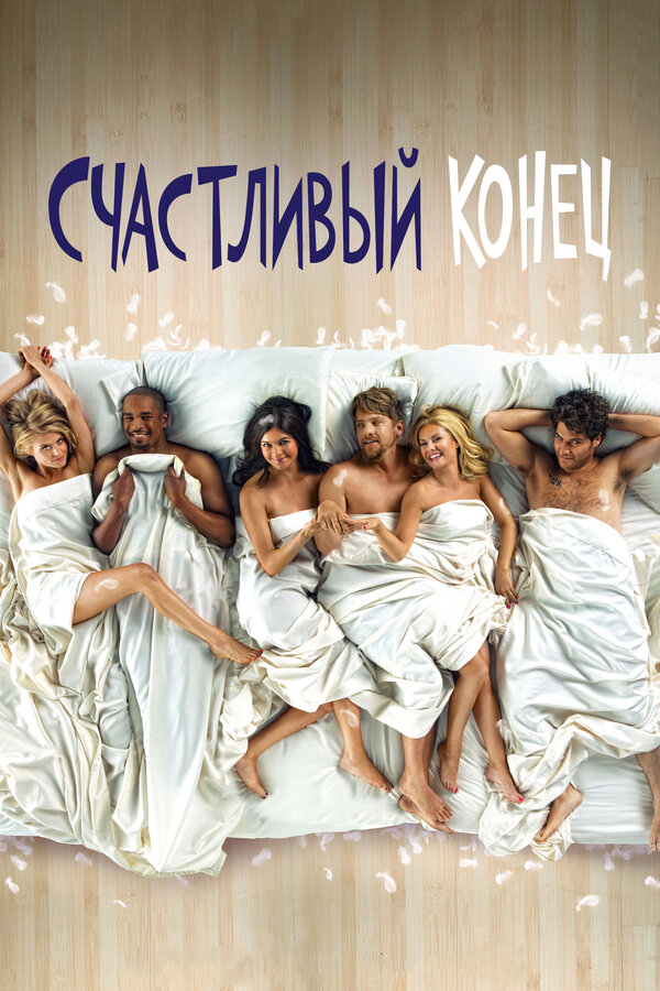 Счастливый конец - постер сериала